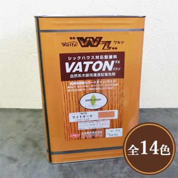 VATON(バトン)FX 各色 16L【送料無料】 - 大橋塗料【本店】塗料専門店