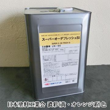 スーパーオーデフレッシュSi　艶有り　濃彩(黄・オレンジ系)色　15kg(約48平米/2回塗り)