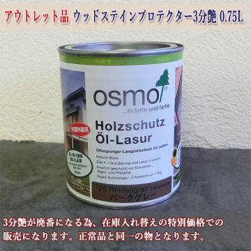 アウトレット品 ウッドステインプロテクター　0.75L(約9平米/2回塗り)