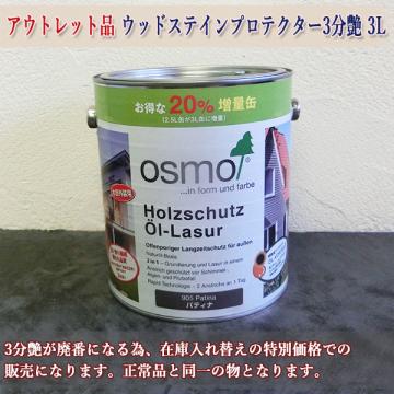 アウトレット品 ウッドステインプロテクター 3L(約36平米/2回塗り)