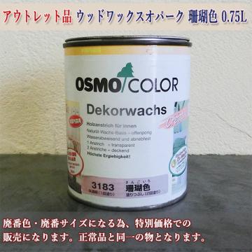アウトレット品　ウッドワックスオパーク　3183 珊瑚色  0.75L
