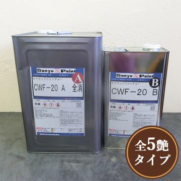 CWF-20　セラウッドファニチャー(上塗り)　20kgセット(A液16kg・B液4kg)