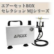 エアーセットBOXセレクションMJシリーズ - 大橋塗料