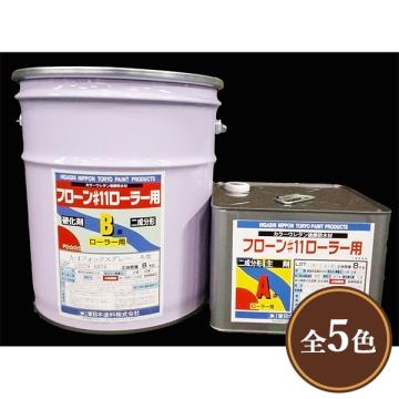 フローン#11　ローラー用　常備色　16kgセット