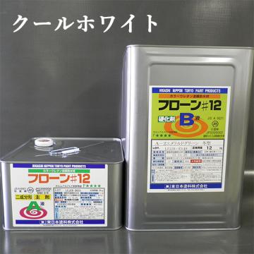 フローン#12　クールホワイト　角缶　18kgセット