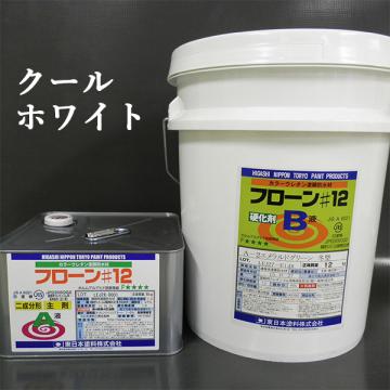 フローン#12　クールホワイト　ポリペール缶　18kgセット