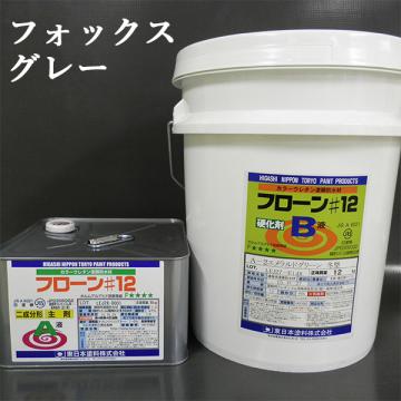 フローン#12　フォックスグレー　ポリペール缶　18kgセット