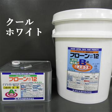 フローン#12　立上り用　クールホワイト　ポリペール缶　18kgセット
