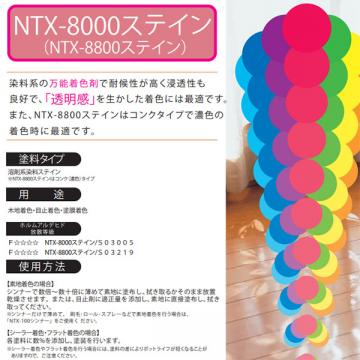 NTX-8800ステイン　3.5kg　溶剤系濃色染料着色剤