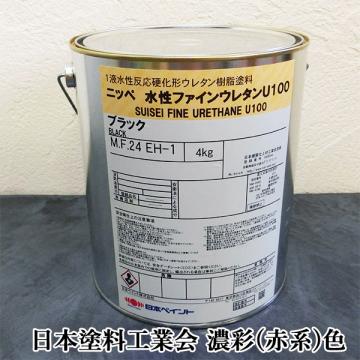 水性ファインウレタンU100 濃彩(赤系)色 4kg(約28平米/2回塗り) 日本