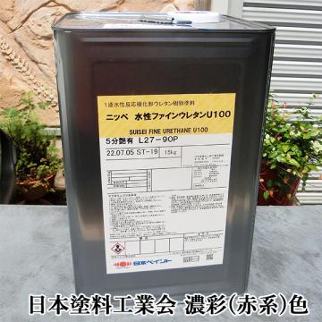 水性ファインウレタンU100 濃彩(赤系)色 15kg(約107平米/2回塗り) 日本