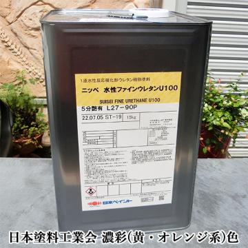 水性ファインウレタンU100 濃彩(黄・オレンジ系)色 15kg(約107平米/2回 ...