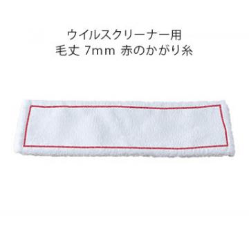 オスモモップ　スペア:ウイルスクリーナー用 毛丈7mm