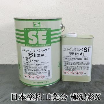 エスケープレミアムルーフSi　日本塗料工業会　極濃彩X色　4kgセット(約13～18平米/2回塗り)