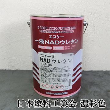 エスケー一液NADウレタン　日本塗料工業会　濃彩色　各艶　4kg