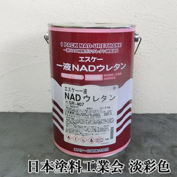 エスケー一液NADウレタン　日本塗料工業会　淡彩色　各艶　4kg
