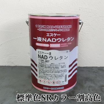 エスケー一液NADウレタン　標準色SRカラー割高色　各艶　4kg