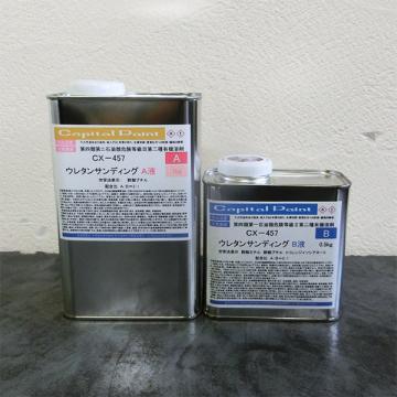 CX-457 ウレタンサンジング　1.5kgセット(A液1kg・B液0.5kg)