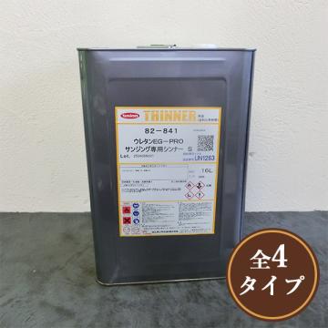 EG-PRO ウレタンサンジング専用シンナー　16L