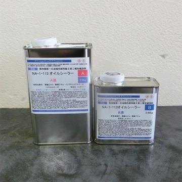 NA-1-113 オイルシーラー　1.35kgセット(A液0.9kg:B液0.45kg)
