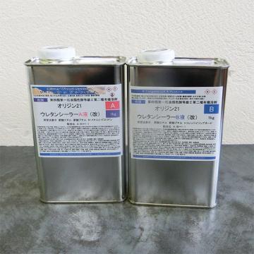 オリジン21 ウレタンシーラー(改)　2kgセット(A液1kg:B液1kg)
