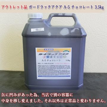 アウトレット品　ガードラックアクア　A-5　チョコレート　3.5kg(約35平米/1回塗り)