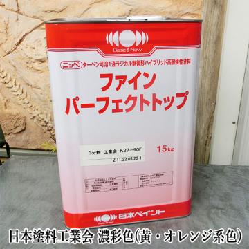 ファインパーフェクトトップ　黄・オレンジ系色　15kg(約56平米/2回塗り)　弱溶剤1液形