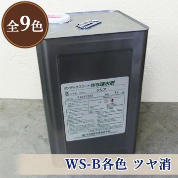 ランデックスコートWS疎水剤 WS-B各色 ツヤ消 15kg- 大橋塗料【本店