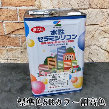 水性セラミシリコン　標準色SRカラー割高色　各艶　16kg