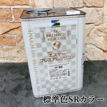 エスケープレミアムシリコン　標準色SRカラー　各艶　15kg