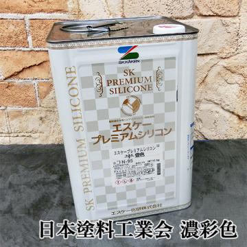 エスケープレミアムシリコン 日本塗料工業会 濃彩色 各艶 15kg - 大橋塗料【本店】塗料専門店通販サイト エスケー化研 /外壁/ペンキ/水性塗料/一液/ラジカル制御/シリコン樹脂系/低汚染性/防かび/防藻性