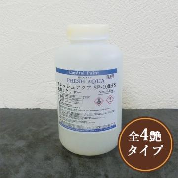 フレッシュアクア SP-100 HSクリヤー　0.8kg(約8平米/1回塗り)