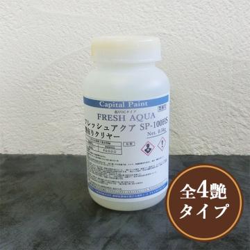 フレッシュアクア SP-100 HSクリヤー　0.5kg(約5平米/1回塗り)
