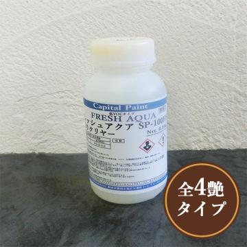フレッシュアクア SP-100 HSクリヤー　0.25kg(約2平米/1回塗り)