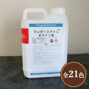 ワンダーステイン 1.6kg - 大橋塗料【本店】塗料専門店通販