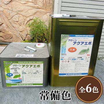 フローンアクアエポ 常備色 15kgセット - 大橋塗料【本店】塗料専門店
