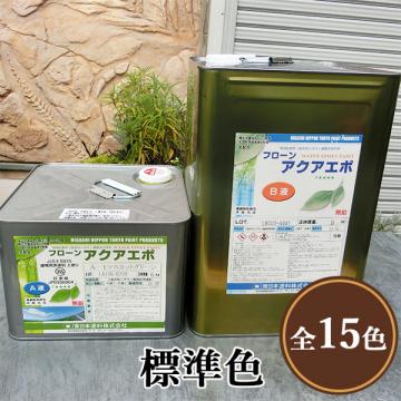 フローンアクアエポ 標準色 15kgセット - 大橋塗料【本店】塗料専門店
