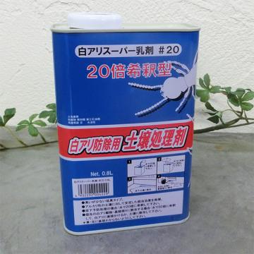 土壌用白アリ防除薬剤 白アリスーパー乳剤#20　0.8L
