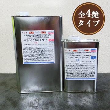 SWファインケミカルフラット チタンFX　　4.8kgセット(A液4kg・B液0.8kg)