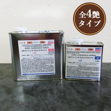 SWファインケミカルフラット チタンFX　　2.4kgセット(A液2kg・B液0.4kg)