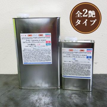 SWウレボンフラットストッパー　5kgセット(A液4kg・B液1kg)