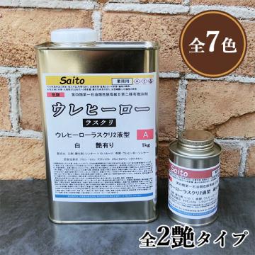 ウレヒーロー ラスクリ2液型 クリヤー 1.1kgセット- 大橋塗料【本店