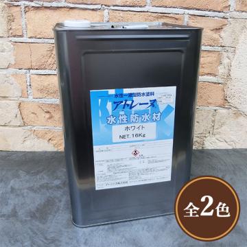 アトレーヌ水性防水材 16kg(約14～18平米/3回塗り) - 大橋塗料【本店