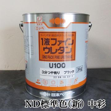 1液ファインウレタンU100　ND標準色(新)　中彩　各艶　3kg(約10平米/2回塗り)
