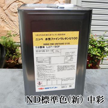 水性ファインウレタンU100　ND標準色(新)　中彩　各艶　15kg(約47～57平米/2回塗り)