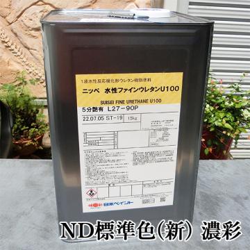 水性ファインウレタンU100　ND標準色(新)　濃彩　各艶　15kg(約47～57平米/2回塗り)