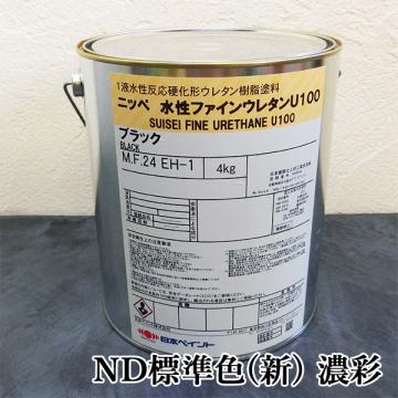 水性ファインウレタンU100　ND標準色(新)　濃彩　各艶　4kg(約12～15平米/2回塗り)
