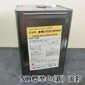 水性シリコンセラUV　ND標準色(新)　淡彩　各艶　15kg(約50平米/2回塗り)