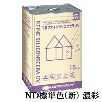 1液ファインシリコンセラUV ND標準色(新)　濃彩　各艶 15kg(約53平米/2回塗り)