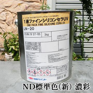 1液ファインシリコンセラUV ND標準色(新)　濃彩　各艶　3kg(約17平米/2回塗り)